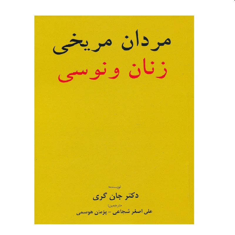 كتاب مردان مريخي و زنان ونوسي اثر جان گري نشر برگ زيتون 