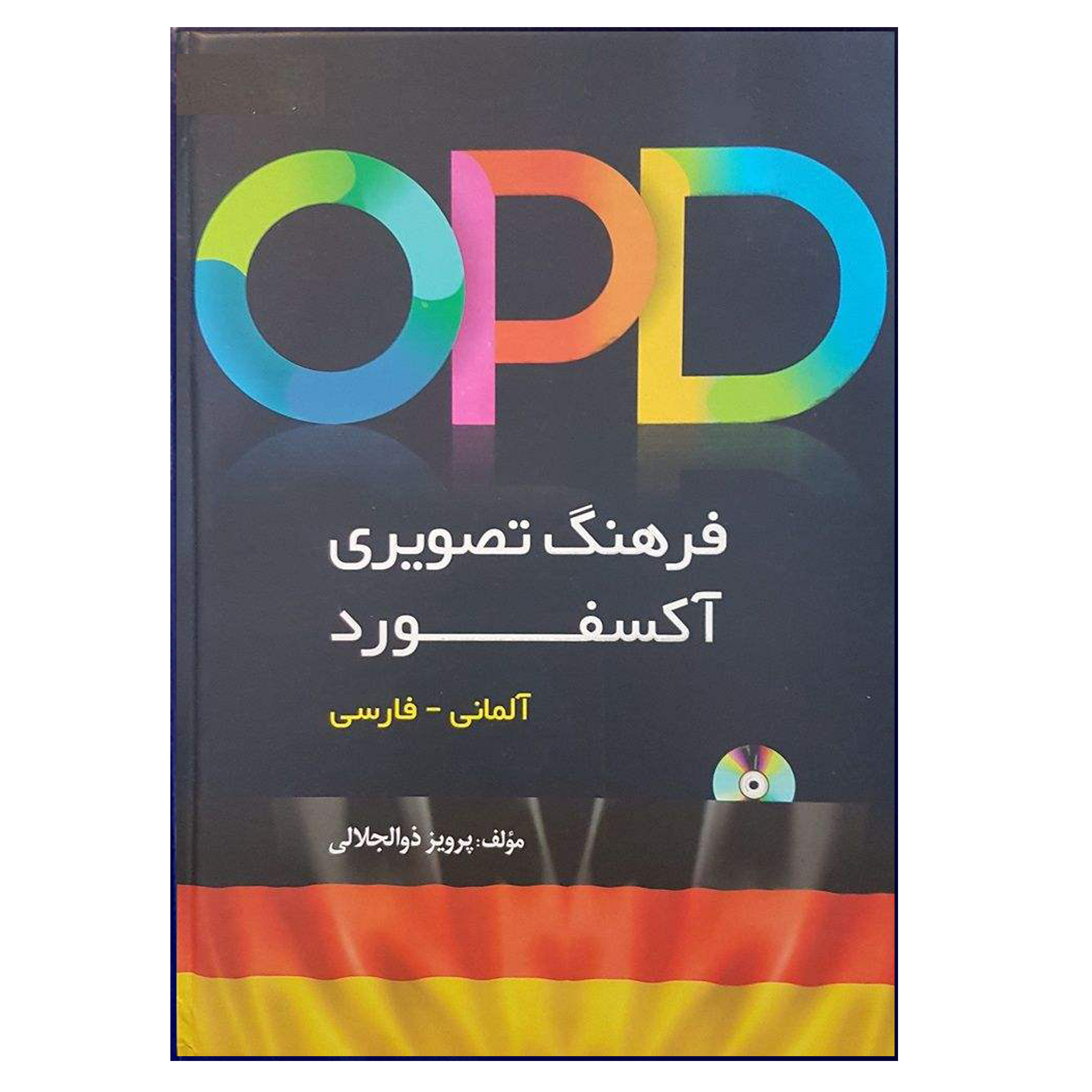 کتاب OPD فرهنگ تصویری آکسفورد آلمانی - فارسی اثر پرویز ذوالجلالی انتشارات هدف نوین