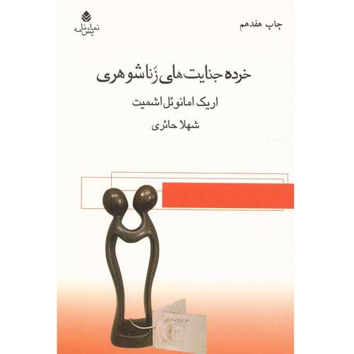 کتاب خرده جنایت های زناشوهری اثر اریک امانوئل اشمیت