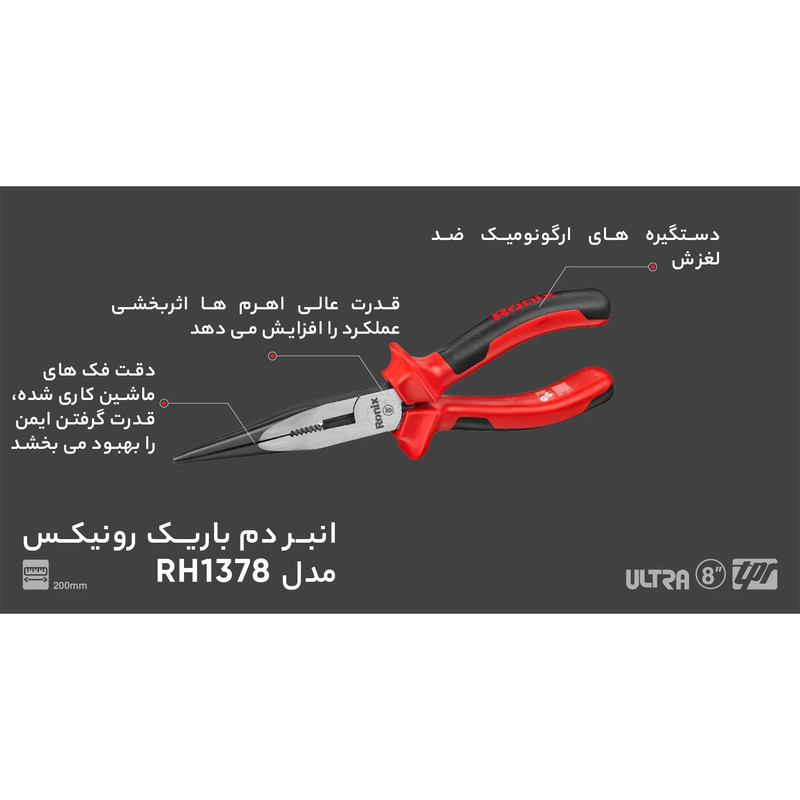 انبر دم باریک رونیکس مدل RH1378 سایز 8 اینچ انبر دم باریک رونیکس مدل RH1378 سایز 8 اینچ