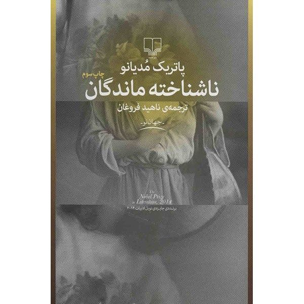کتاب ناشناخته ماندگان اثر پاتریک مودیانو کتاب ناشناخته ماندگان اثر پاتریک مودیانو