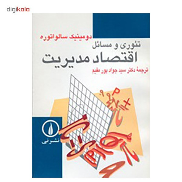 کتاب تئوری و مسائل اقتصاد مدیریت اثر دومینیک سالواتوره