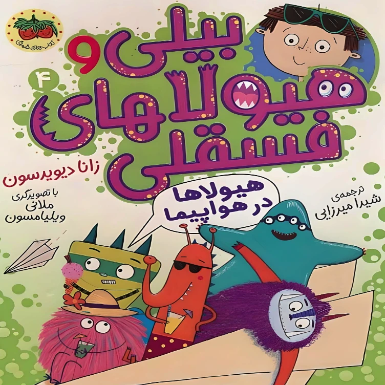 کتاب بیلی و هیولاهای فسقلی اثر  زانا دیویدسون نشر افق جلد 4