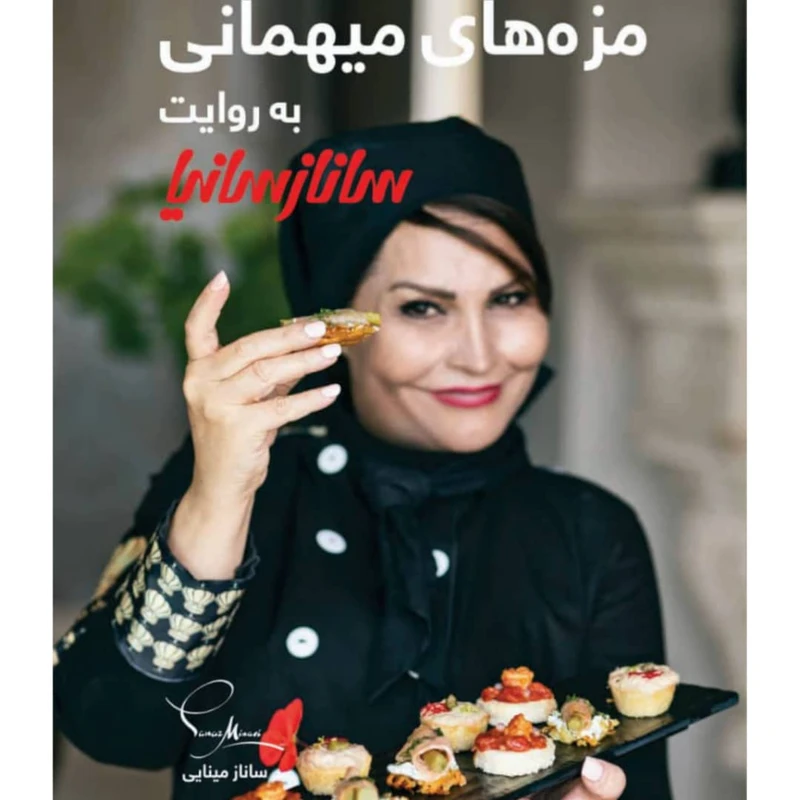 کتاب مزه های میهمانی اثر جمعی از نویسندگان انتشارات سانازسانیا