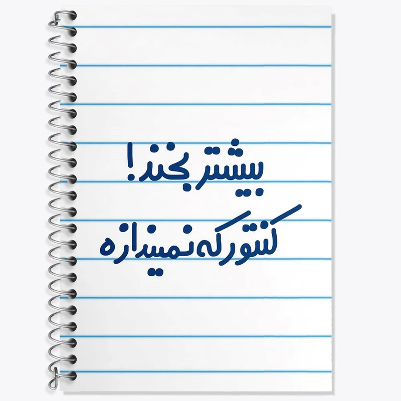 دفتر زبان 50 برگ خندالو مدل دو خط طرح بیشتر بخند ! کنتور که نمیندازه کد 6537