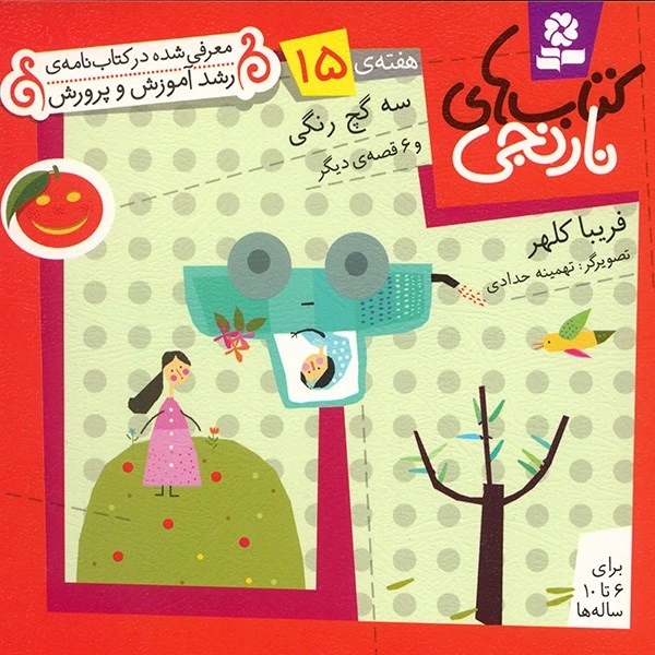 کتاب سه گچ رنگی و 6 قصه ی دیگر اثر فریبا کلهر