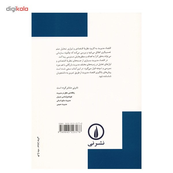 کتاب تئوری و مسائل اقتصاد مدیریت اثر دومینیک سالواتوره