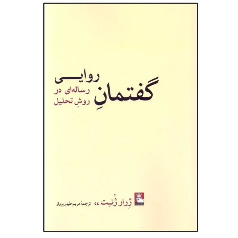 کتاب گفتمان روایی اثر ژرار ژنت انتشارات مهراندیش