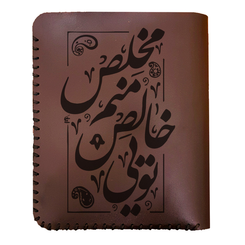 کیف پول مردانه طرح تویی خالص منم مخلص کد 00100