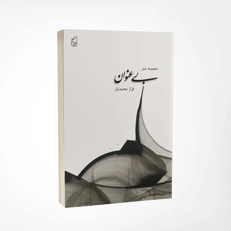 کتاب بی عنوان اثر فراز محمدتبار انتشارات پرکاس