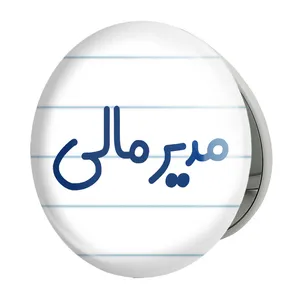 آینه جیبی خندالو طرح مدیر مالی مدل تاشو کد 8158 