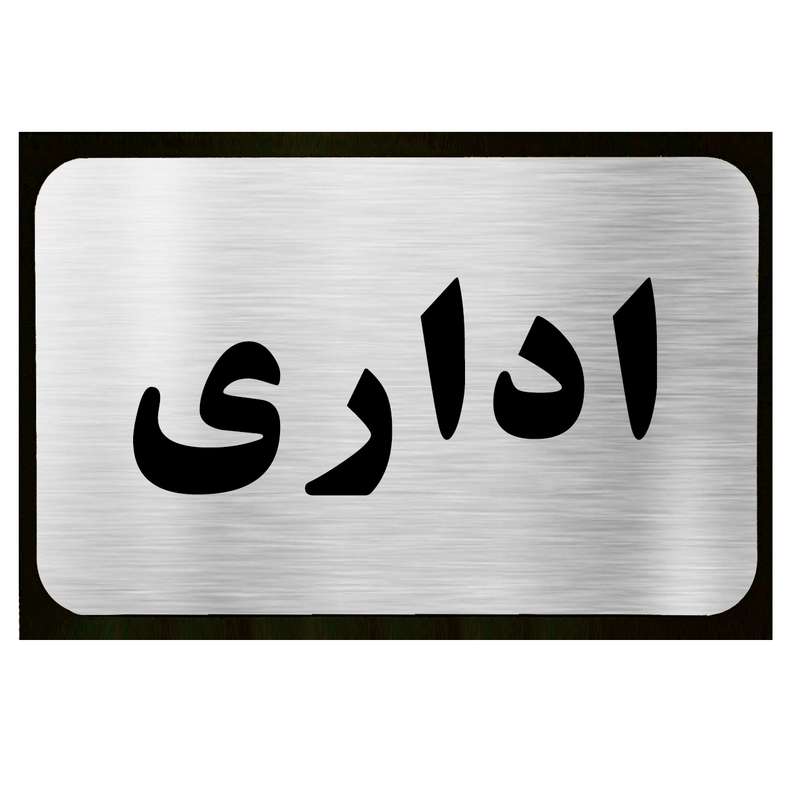 تابلو طرح اداری مدل SI037