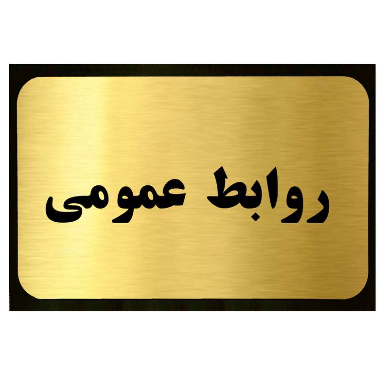 تابلو طرح روابط عمومی مدل SI038 تابلو طرح روابط عمومی مدل SI038