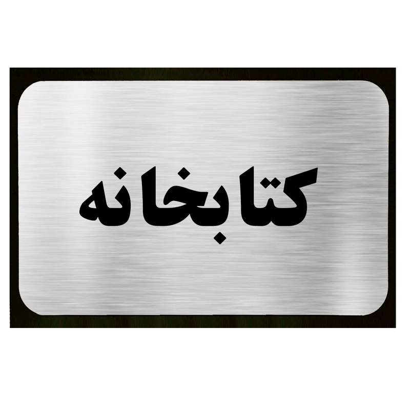 تابلو طرح کتابخانه مدل SI039 تابلو طرح کتابخانه مدل SI039