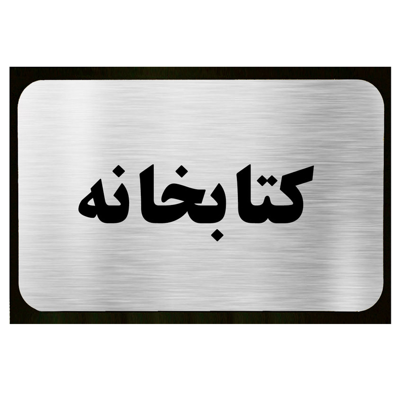 تابلو طرح کتابخانه مدل SI039 تابلو طرح کتابخانه مدل SI039