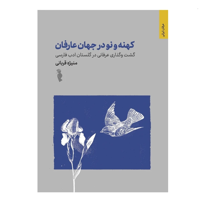 کتاب کهنه و نو در جهان عارفان اثر منیژه قربانی انتشارات ترفند
