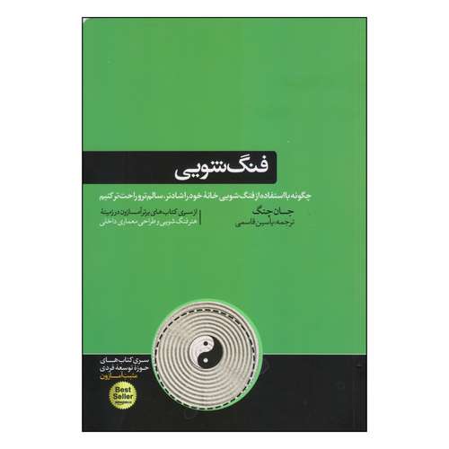 کتاب فنگ شویی اثر جان چنگ نشر هورمزد