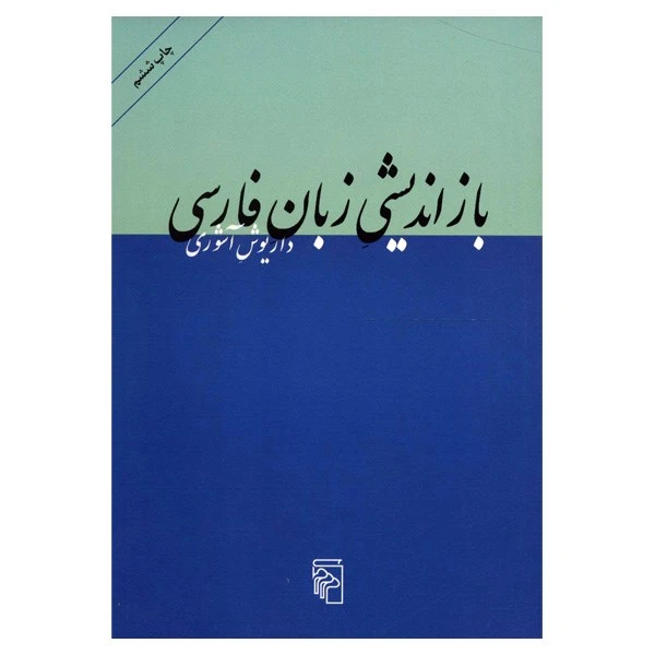 کتاب بازاندیشی زبان فارسی اثر داریوش آشوری