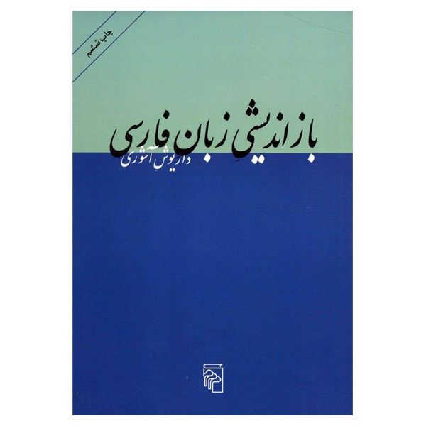 کتاب بازاندیشی زبان فارسی اثر داریوش آشوری کتاب بازاندیشی زبان فارسی اثر داریوش آشوری