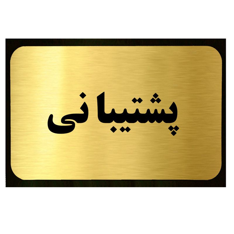 تابلو دکوما طرح پشتیبانی مدل SI049
