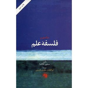 کتاب درآمدی بر فلسفه علم اثر سمیر اکاشا