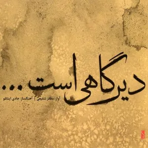 آلبوم موسیقی دیر گاهی است اثر مظفر شفیعی