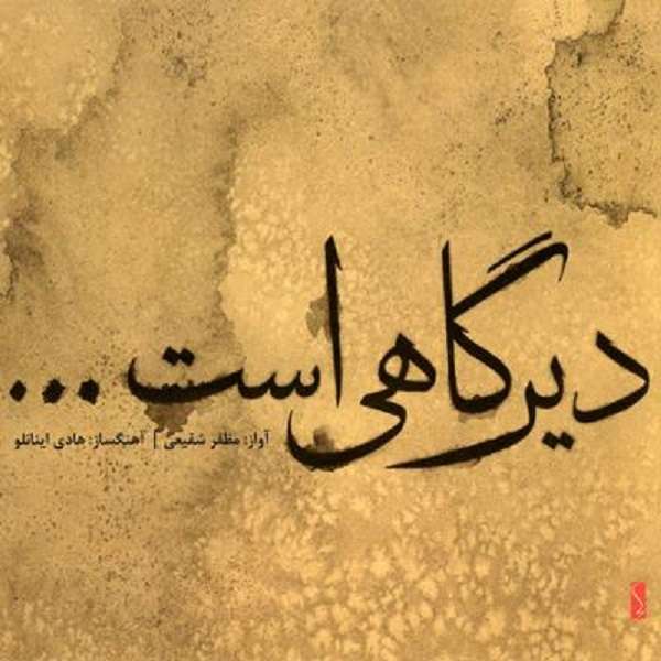 آلبوم موسیقی دیر گاهی است اثر مظفر شفیعی