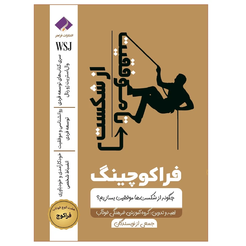 کتاب فراکوچینگ از شکست تا موفقیت؛ چگونه از شکست ها موفقیت بسازیم اثر جمعی از نویسندگان انتشارات فراهنر