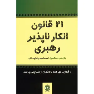 کتاب 21 قانون انکارناپذیر رهبری اثر جان سی. مکسول