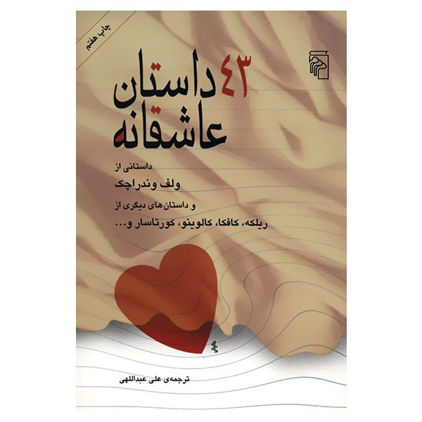 کتاب 43 داستان عاشقانه اثر ولف وندراچک