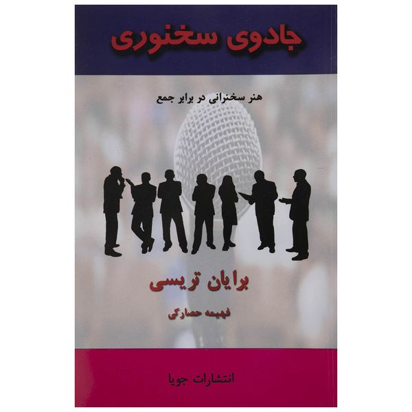 کتاب جادوی سخنوری اثر برایان تریسی کتاب جادوی سخنوری اثر برایان تریسی