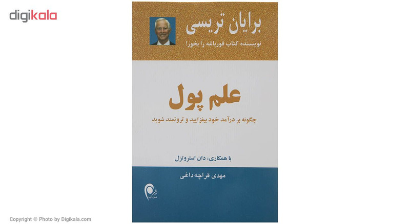 کتاب علم پول اثر برایان تریسی