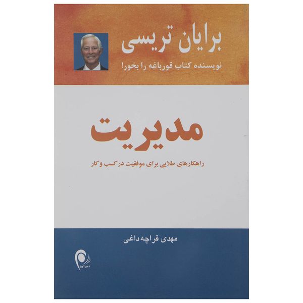 کتاب مدیریت اثر برایان تریسی کتاب مدیریت اثر برایان تریسی