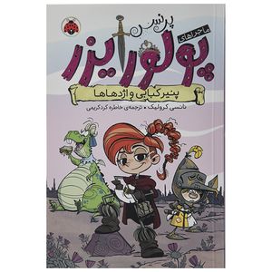کتاب ماجراهای پرنس پولورایزر پنیر کبابی و اژدها اثر نانسی کرولیک