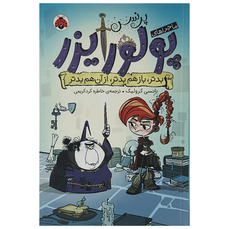 کتاب ماجراهای پرنس پولورایزر بدتر باز هم بدتر از آن هم بدتر اثر نانسی کرولیک