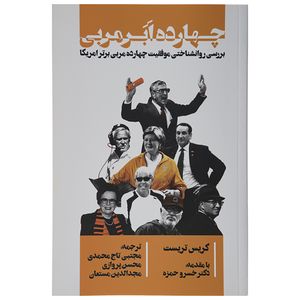 کتاب چهارده ابر مربی اثر کریس تریست