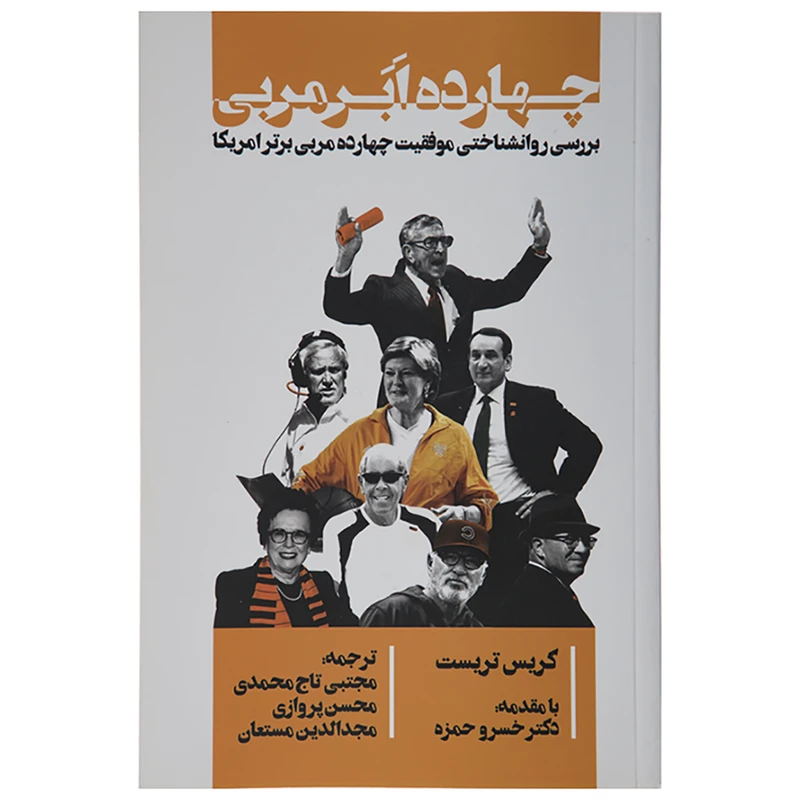 کتاب چهارده ابر مربی اثر کریس تریست