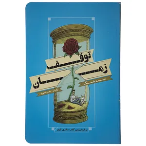 کتاب توقف زمان اثر مت هیگ