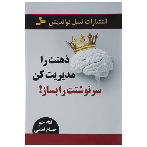 کتاب ذهنت را مدیریت کن سرنوشتت را بساز اثر آدام خو