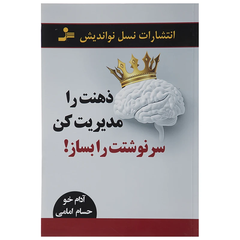 کتاب ذهنت را مدیریت کن سرنوشتت را بساز اثر آدام خو