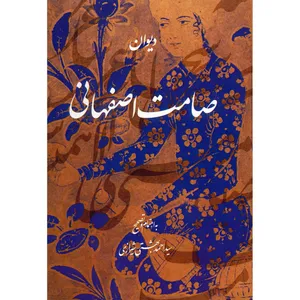 کتاب دیوان صامت اصفهانی