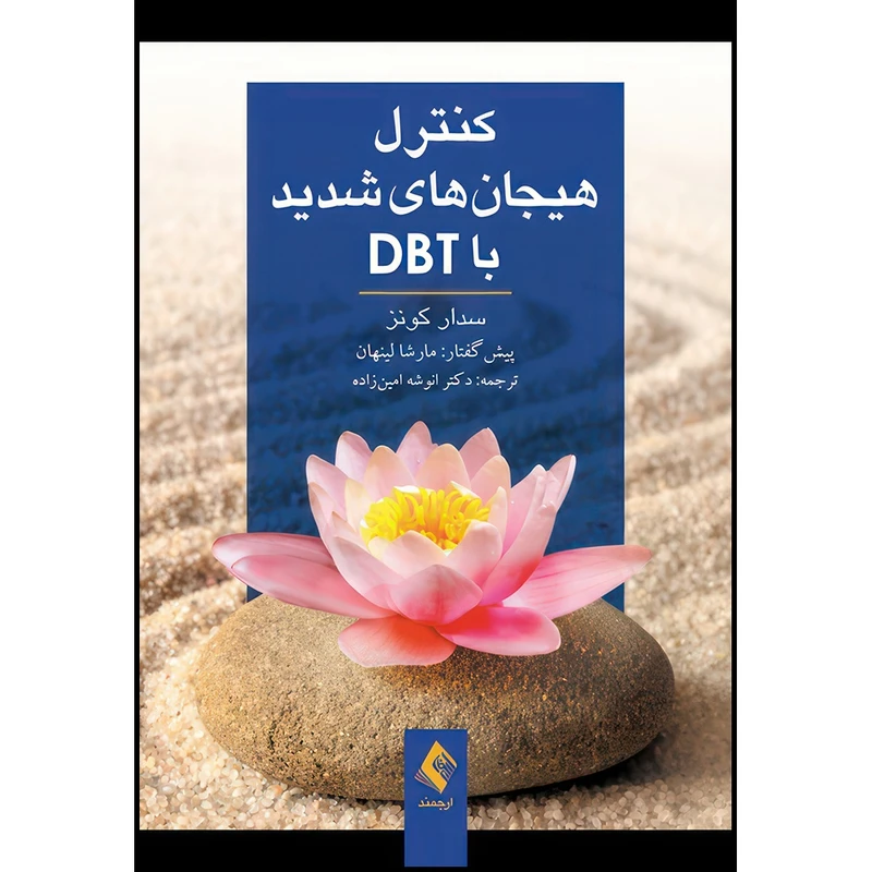 کتاب کنترل هیجان های شدید با DBT اثر سدار کونز انتشارات ارجمند