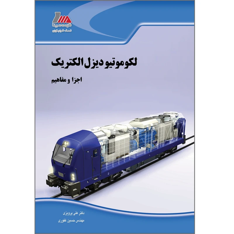 کتاب لکوموتیو دیزل الکتریک اجزا و مفاهیم اثر علی پرویزی انتشارات پندار پارس