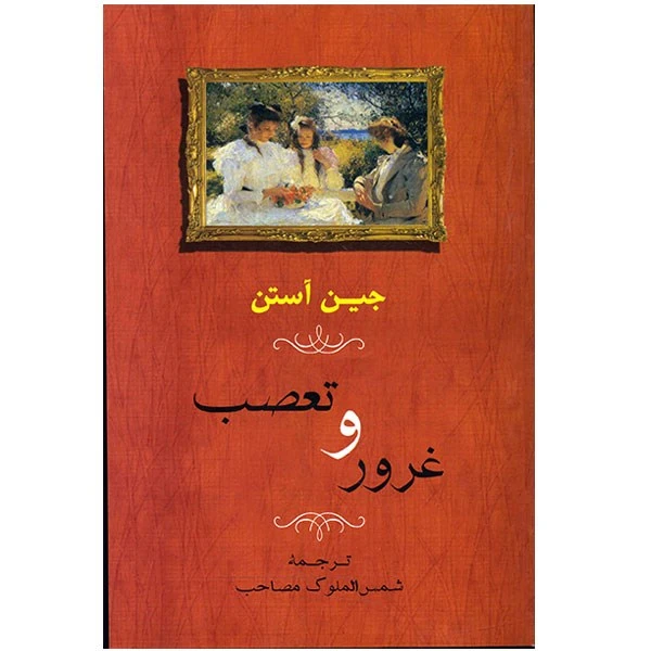 کتاب غرور و تعصب اثر جین آستن