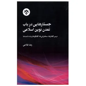 کتاب جستارهایی ‌در‌ باب‌ تمدن ‌نوین ‌اسلامی اثر رضا غلامی انتشارات موسسه مطالعات فرهنگی و اجتماعی