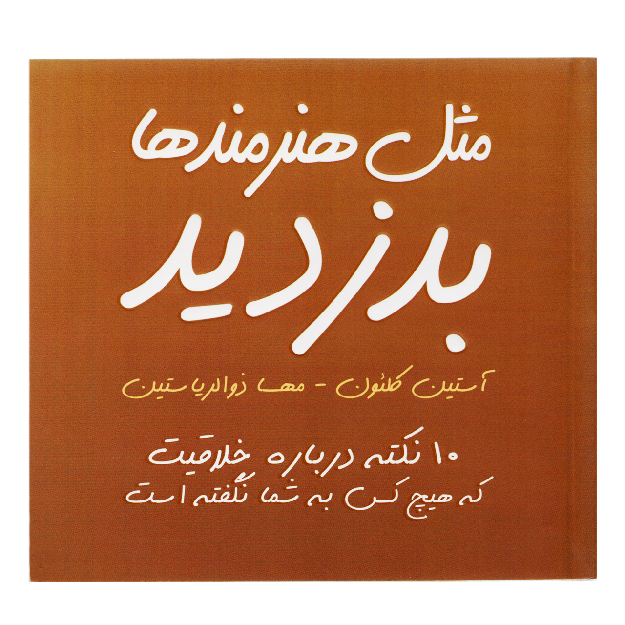 كتاب مثل هنرمندها بدزديد اثر آستين كلئون