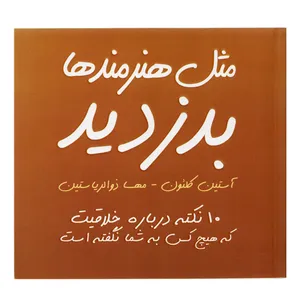 كتاب مثل هنرمندها بدزديد اثر آستين كلئون