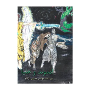 کتاب ادموند و هلیا اثر حسین دژاکام