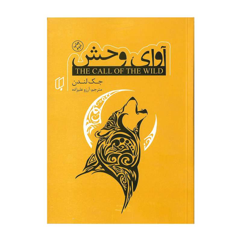 کتاب آوای وحش اثر جک لندن