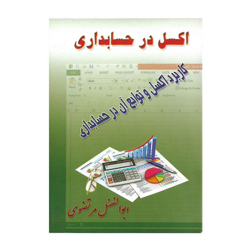 کتاب اکسل در حسابداری اثر ابوالفضل مرتضوی
